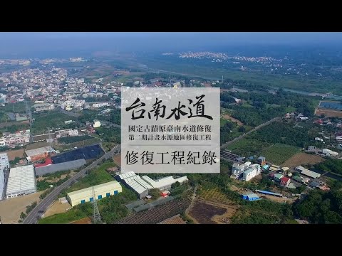 臺南山上花園水道博物館 - 修復工程紀錄 ∥水源地區修復工程