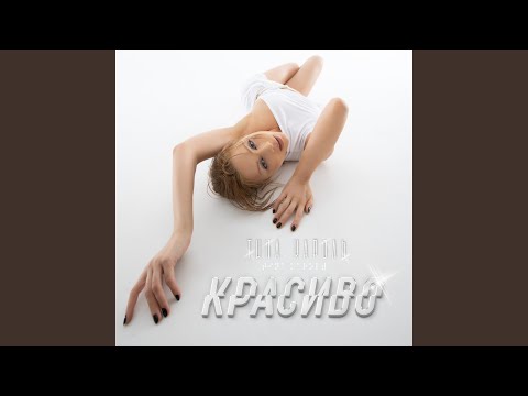 Video thumbnail for Девочка (Girl)