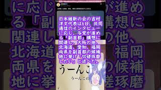 副首都構想の件　#政治 #維新の会  #大阪