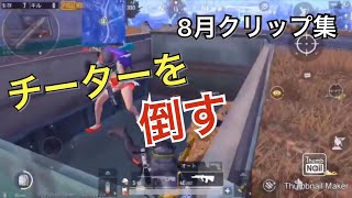 チーターを倒す実況者つー 8月クリップ集