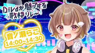 【 #Divaが魅了する歌枠リレー 】一緒に盛り上がってこ～～～！！【 音ノ瀬らこ/ミリプロ 】