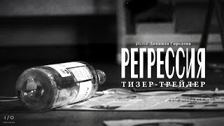 Тизер-трейлер короткометражного фильма "Регрессия" / Short film "Regression" - Teaser Trailer