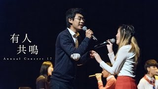 有人共鳴 (原唱:林奕匡) A cappella Cover - Mosaic Annual Concert 2017