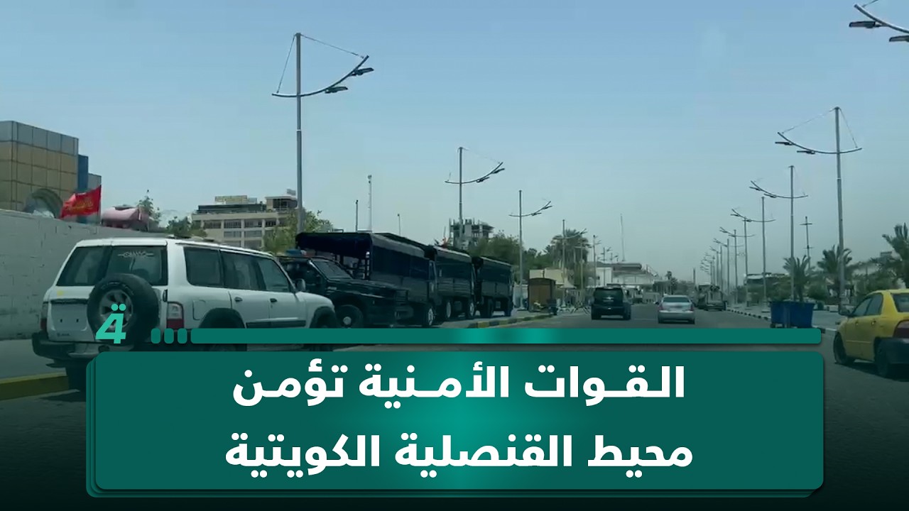 فيديو | القوات الأمنية تؤمن محيط القنصلية الكويتية في البصرة تحسباً لتظاهرات تنطلق اليوم