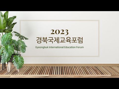 [맛쿨멋쿨Live] 2023 경북국제교육포럼