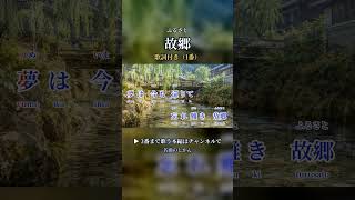 Download lagu 故郷(ふるさと)|兎追いし 彼の山|歌詞付き(1番) mp3 Download lagu 故郷(ふるさと)|兎追いし 彼の山|歌詞付き(1番) mp3
