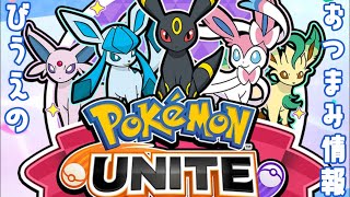 ポケモンユナイト　エブリバディブイブイフェス