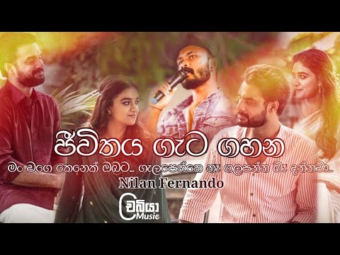 Jeewithaya Gata Gahana ( ජීවිතය ගැට ගහන ) - Nilan Fernando New Song | Asadarane Me Samajaye