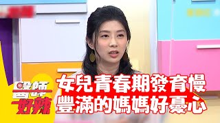 女兒發育慢成「太平公主」？豐滿的媽媽好憂心！【#醫師好辣】20220726 part4 EP1380 陳榮堅 傅念慈 Summer