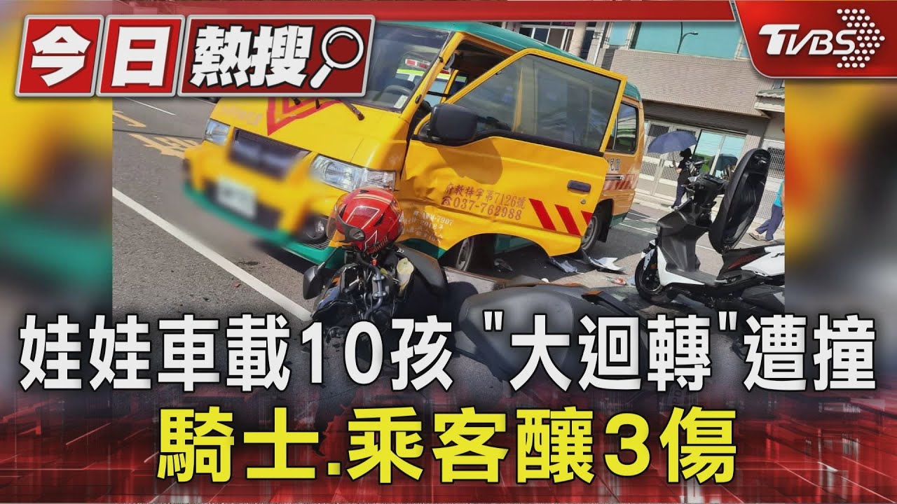 娃娃車載10孩　「大迴轉」遭撞騎士、乘客釀3傷