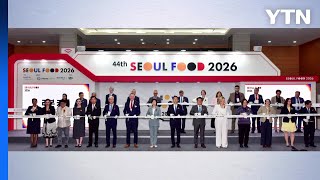 [기업] '국내 최대 식품 전시회' 서울푸드 2026 개막 / YTN