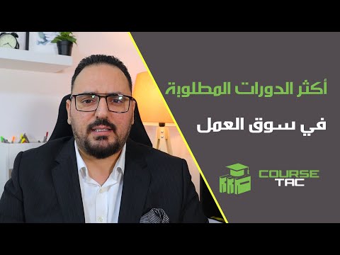 , title : 'اكثر 5 دورات مطلوبة في سوق العمل 2022 [ اسرار تميزك عن غيرك ]'