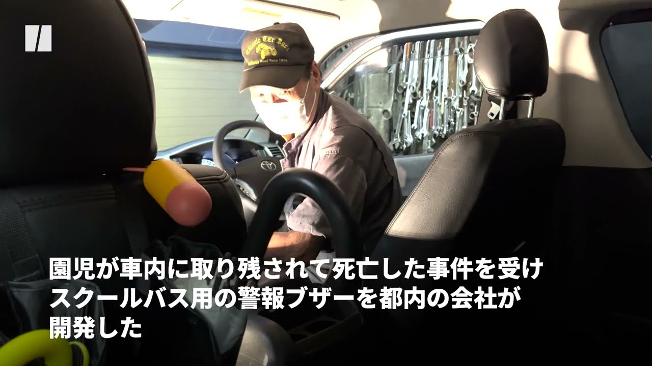 1週間で開発。スクールバス用の警報ブザー