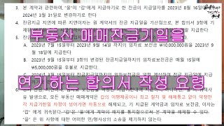 부동산 매매 잔금기일을 연기하는 최고의 합의서 작성요령은???