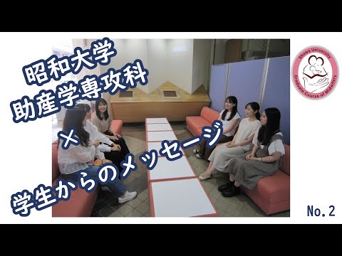 昭和大学　助産学専攻科　学生からのメッセージ　No.２