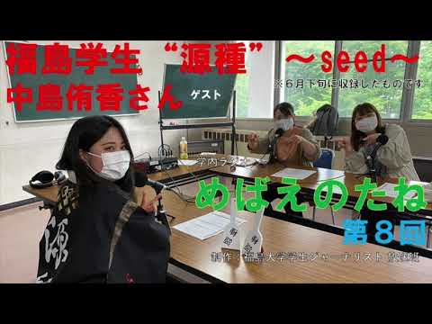 福大ラジオ　めばえのたね　第8回　福島学生"源種"~seed~