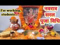 शारदीय नवरात्रि सरल पूजा विधि Navratri Pooja Vidhi