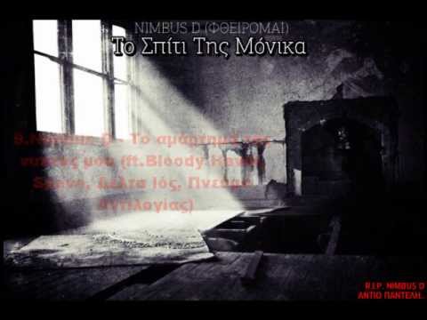 9.Nimbus D - Το Αμάρτημα Της Νυκτός Μου(Ft.Bloody Hawk,Spave,Δέλτα Ιός,Πνεύμα Αντιλογίας)