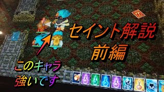 セイント使い方講座　前編