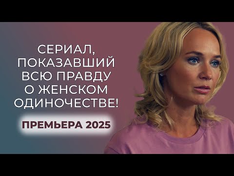 😱 ОДИНОКИЕ, НО НЕ СЛОМЛЕННЫЕ! ЖЕНСКИЕ ИСТОРИИ, ОТ КОТОРЫХ ТОЧНО СТАНЕТ ЖАРКО! | Русские новинки 2025
