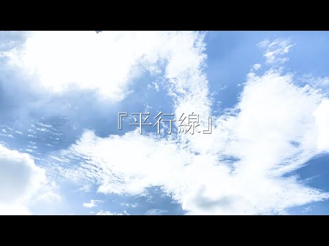 経済学科 葵祭公式MV 「平行線」