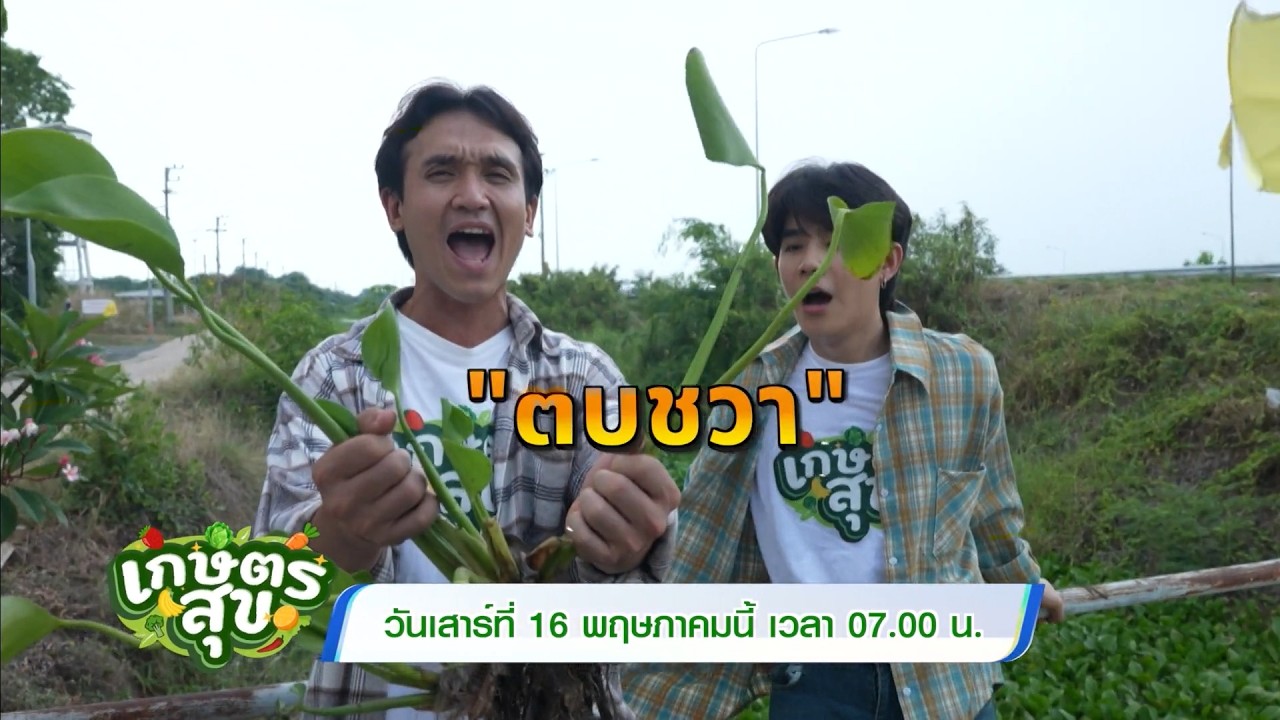 เกษตรสุข 16 พ.ค.69