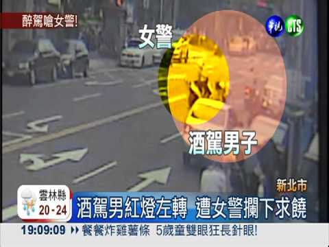 求女警"姊姊"原諒 酒駕男還反嗆