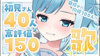 【 #歌枠┋KARAOKE 】目指せ同接150人 + 初見さん40人耐久歌枠🎙️⟡.·【 #sorasolive┋#vsinger 】