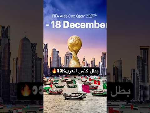 بعد هالمقطع… رح تدرك أن الأهداف العربية مستوى آخر!😨🔥. #كاس_العرب #السعودية #الجزائر #مصر #الاردن