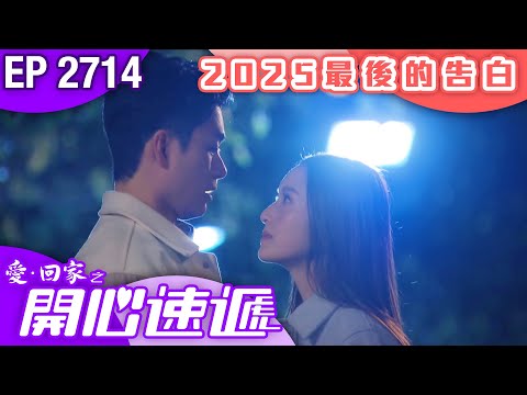 愛回家之開心速遞 第2714集｜2025最後的告白｜ #港劇 #爆笑 #喜劇 #TVB港劇精華