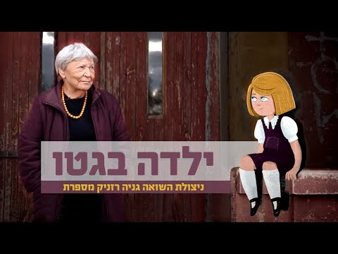 סרט אנימציה: ילדה בגטו - ניצולת השואה גניה רזניק מספרת
