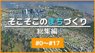 【Cities:Skylines】そこそこのまちづくり 総集編 part0~17【ゆっくり実況】