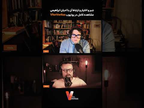 برشی از لایو اخیر دوآتئیست جبر و اختیار و ارتباط آن با ادیان ابراهیمی