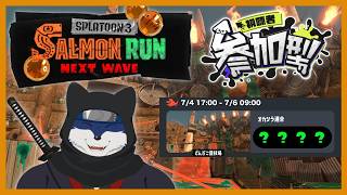 【スプラ３】超久々にサーモンラン！（参加型）