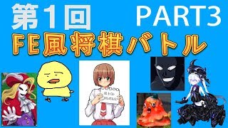 第１回FE風将棋バトルPART3