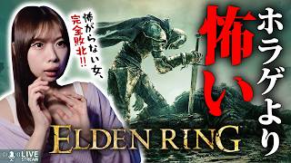 怖がらない女を怯えさせる『地獄』へ、再び戻る時が来た【ELDEN RING】