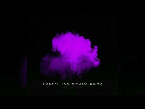LXE , Miray - Вокруг так много дыма | Премьера трека | 2021