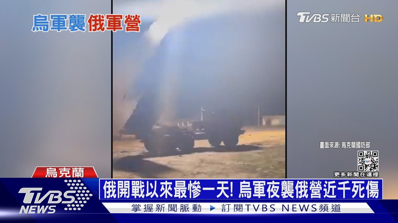 俄開戰以來最慘一天! 烏軍夜襲俄營近千死傷