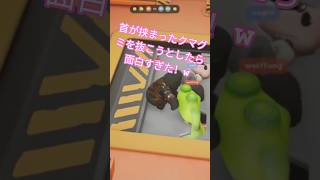 #PartyAnimals 首が挟まったクマグミを抜こうとしたら面白すぎた！ #パーティアニマルズ