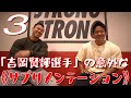 「吉岡賢輝選手」のサプリ事情
