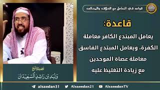صورة يعامل المبتدع الكافر معاملة الكفرة، ويعامل المبتدع الفاسق معاملة عصاة الموحدين مع زيادة التغليظ عليه