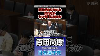 許可がおりないと作れないという事になるか　#百田尚樹 #日本保守党