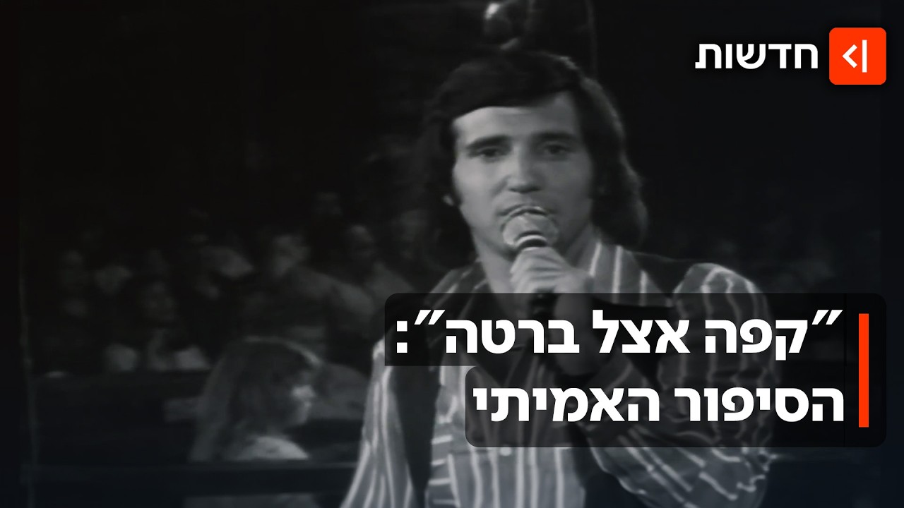 הסיפור שמאחורי השיר: מי הייתה "ברטה" המקורית?