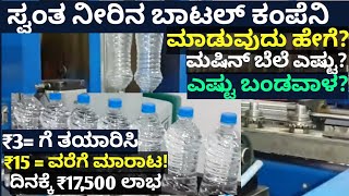 Kannada Business Tips | Kannada Business Idea |How To Start Drinking Packaging Water Bottle business