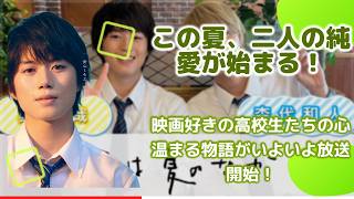 【独占】『君は夏のなか』ドラマ化！奥智哉＆杢代和人が演じる不器用な恋に涙腺崩壊