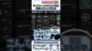 サイファーのラウンド前の準備で忙しいつむお【紡木こかげ/ぶいすぽっ！/VALORANT/切り抜き】#shorts