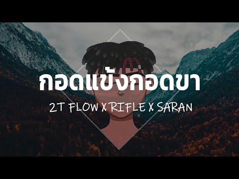 2T FLOW X RIFLE X SARAN - กอดแข้งกอดขา | 1 HOUR LOOP
