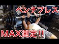 【ベンチプレスのMAX測定やってみた!】何キロ挙がるかな!?!?
