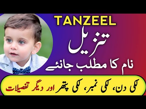 Tanzeel Name Meaning In Urdu | Tanzeel Naam Ka Matlab | Tanzeel Meaning | Top Islamic Name |
