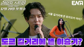 [1회 예고] 힘 제대로 준 프로그램? 양국 정상급 아티스트들이 거리를 체인지 한다고?! 🙊 신개념 음악 버라이어티🎶 #체인지스트릿